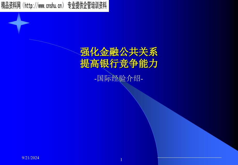 强化金融公共关系提高银行竞争能力_第1页