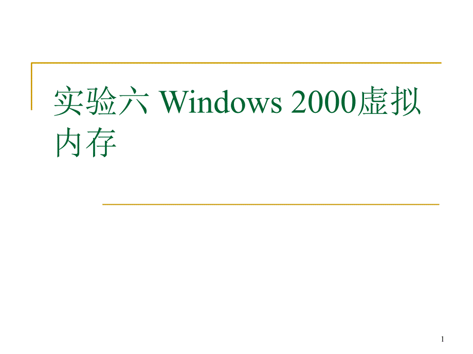 实验六 Windows 2000虚拟内存_第1页