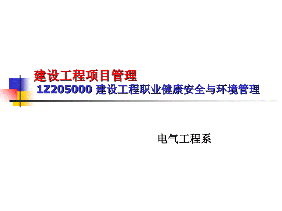 建设工程项目管理1Z205000建设工程职业健康安全与环境管理_第1页