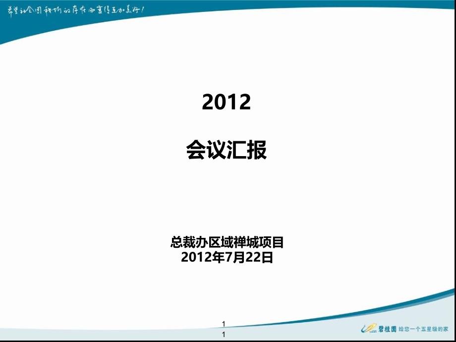 碧桂园集团禅城项目半年度经营分析会(722)汇报版_第1页