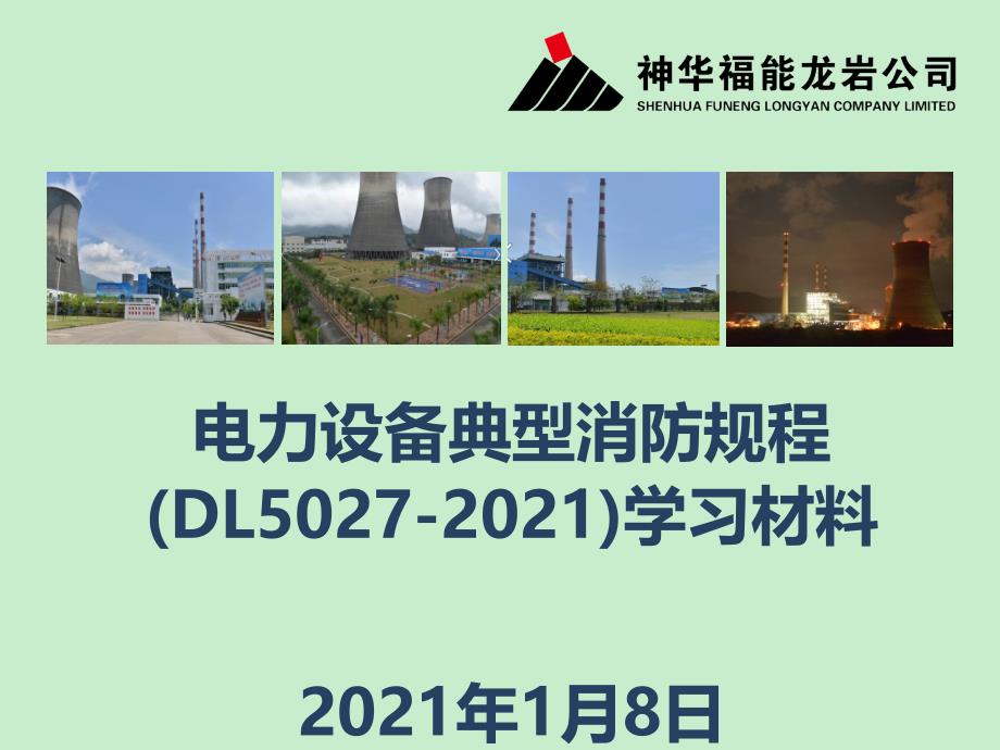 1 电力设备典型消防规程(DL5027-2015)学习材料_第1页