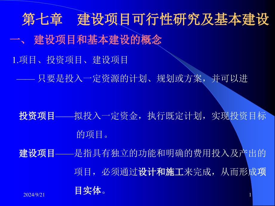 工程经济学课件--10可研及基本建设_第1页