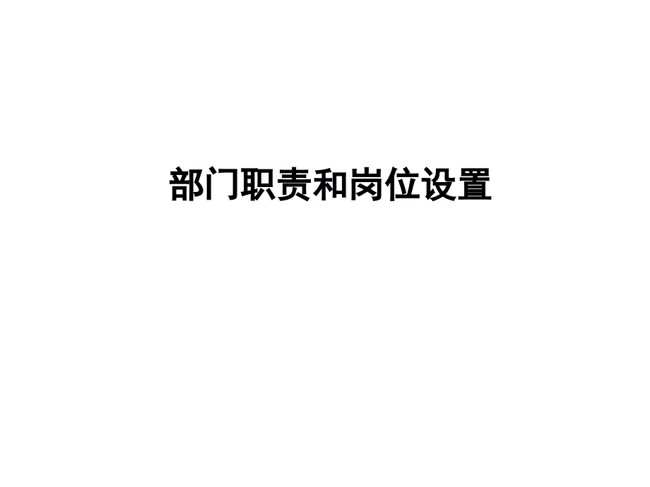 工业园部门职责和岗位设置_第1页