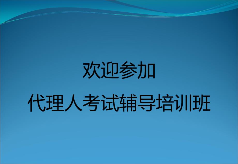 保险代资考答题必胜十招培训课件_第1页