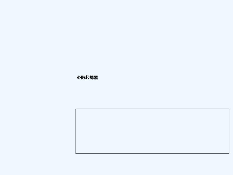 心脏起搏器图文_第1页