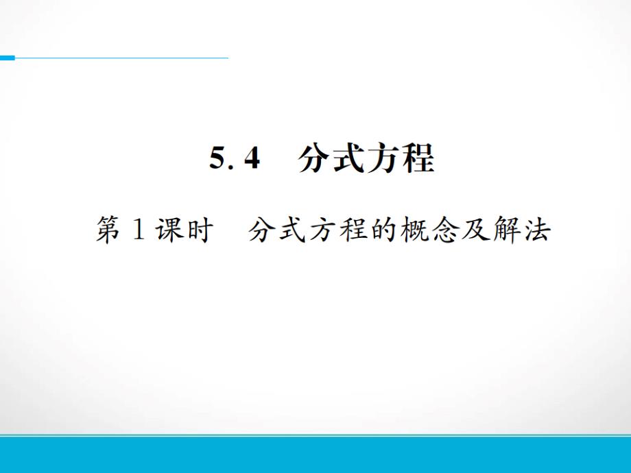 《名校课堂》2017年春 北师大版数学 八年级下册 导学案+习题及配套课件 分式与分式方程 第1课时　分式方程的概念及解法_第1页