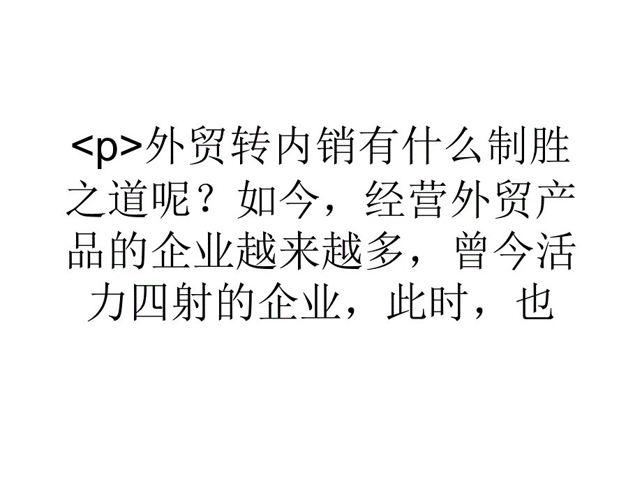 如何外贸转内销呢_第1页