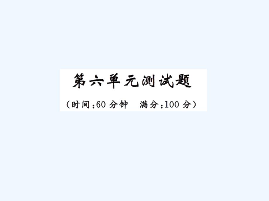 中考题九年级化学第六单元练习题及答案_第1页