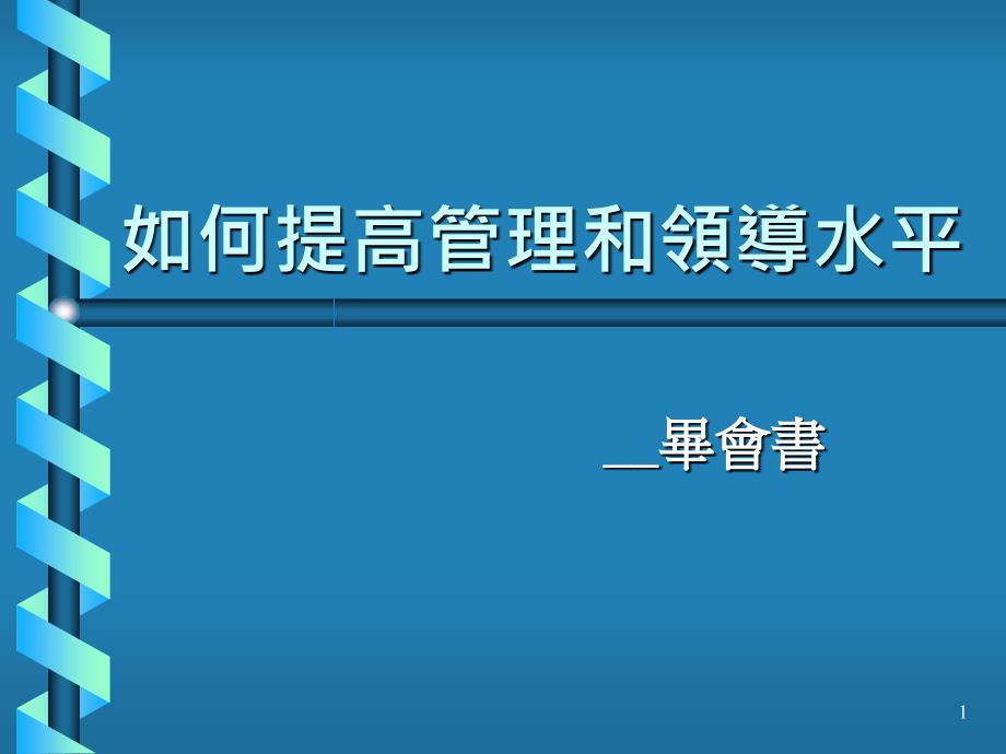 如何提高管理和领导水平_第1页