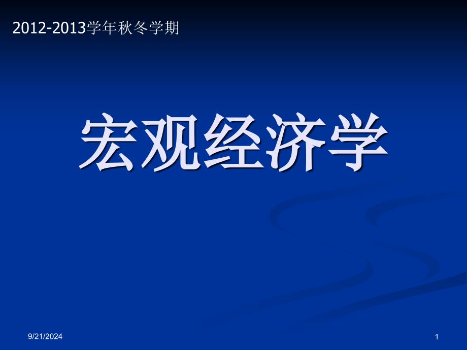 宏观经济学导论_第1页