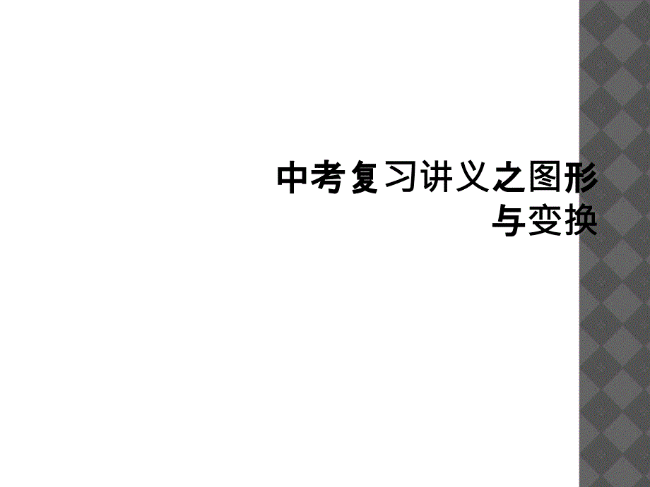 中考复习讲义之图形与变换1_第1页