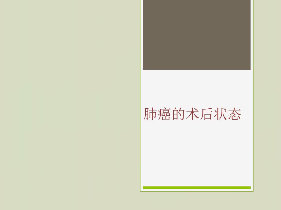 6月份肺癌教学查房_第1页