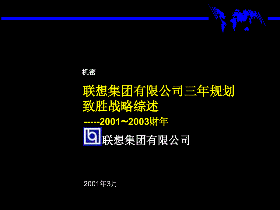 麦肯锡联想集团三年规划战略案例分析_第1页