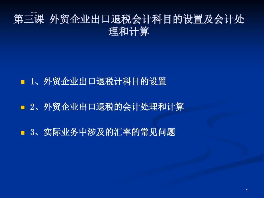 外贸企业出出口退税会计科目的设置_第1页