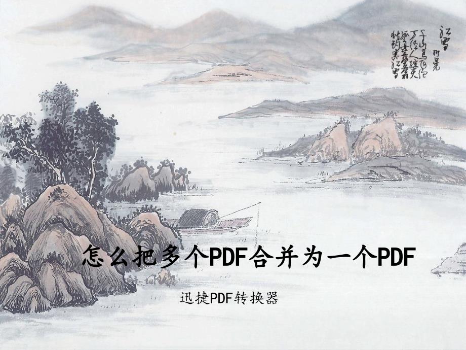 怎么把多个PDF合并为一个PDF_第1页