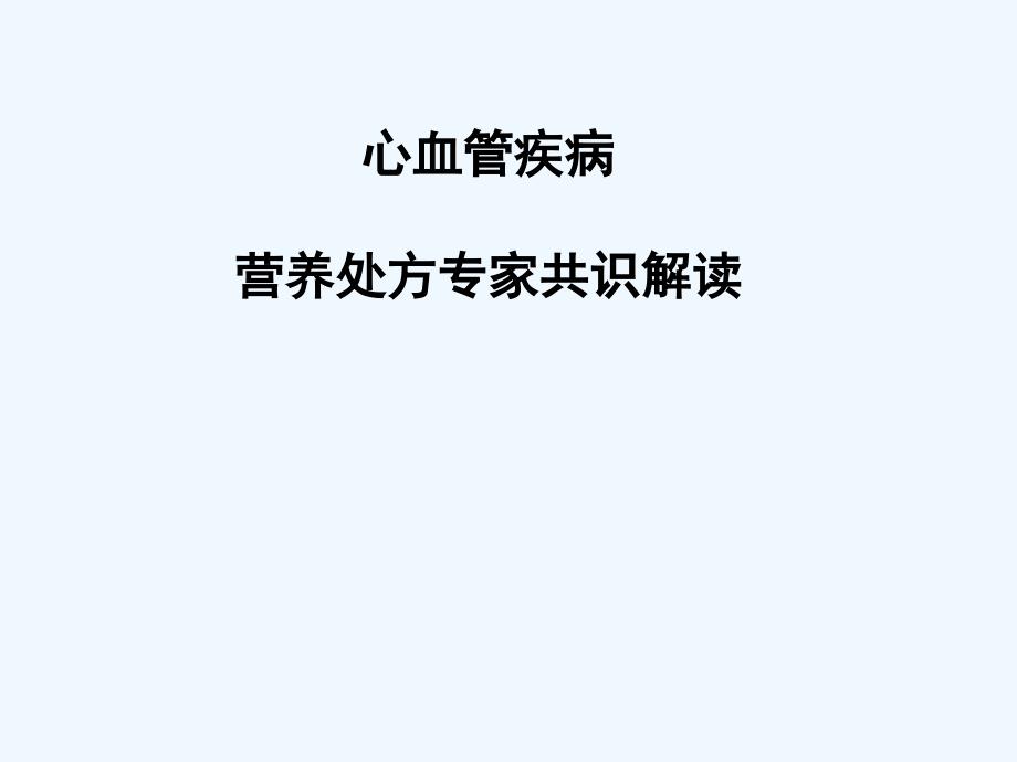 心血管疾病患者营养评估与饮食指导_第1页