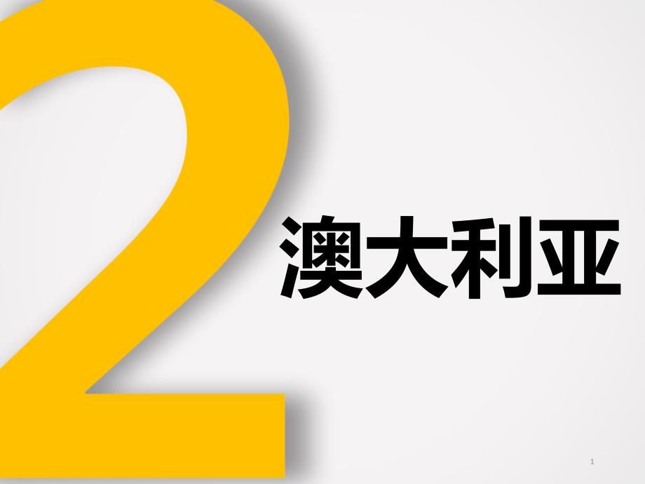 澳洲短期劳工签证申请策略_第1页