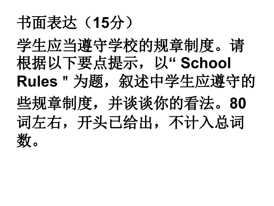 初中英语作文-school-rules_第1页