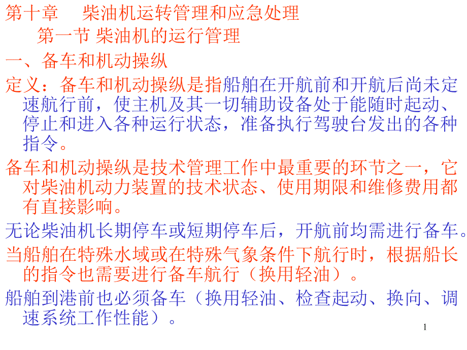 柴油机运行管理及应急处理1_第1页