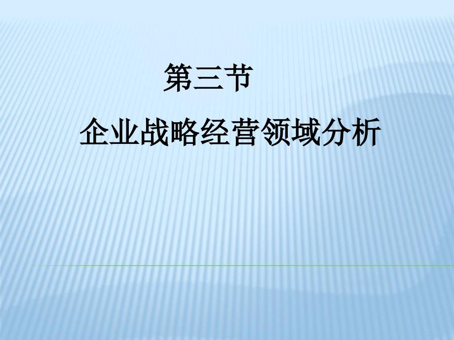 企业战略经营领域分析_第1页