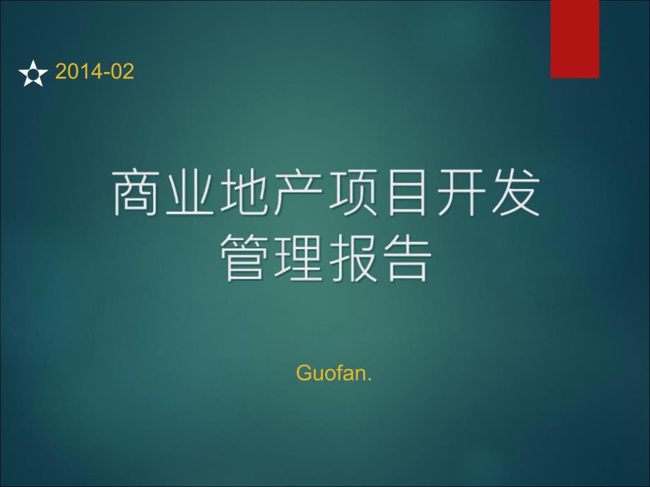 商业地产项目开发控制要点报告_第1页