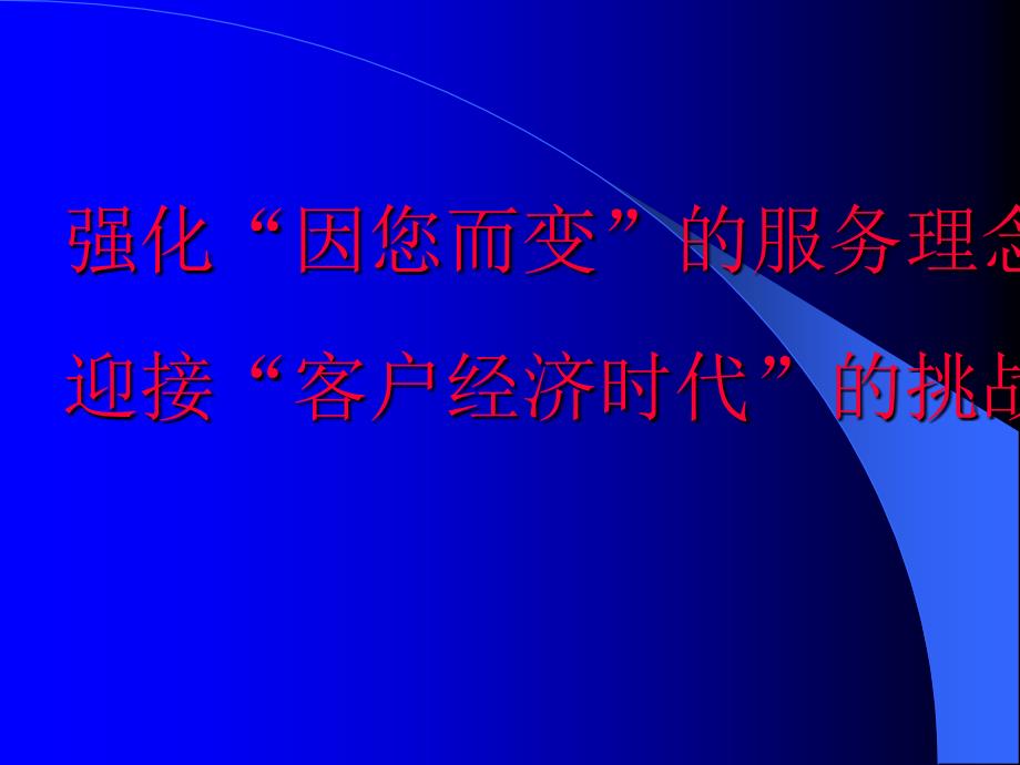 强化“因您而变”的服务理念迎接“客户经济时代”的挑战（PPT 27）_第1页