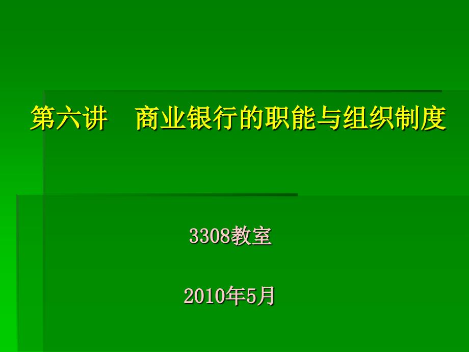 商业银行的职能与组织制度_第1页