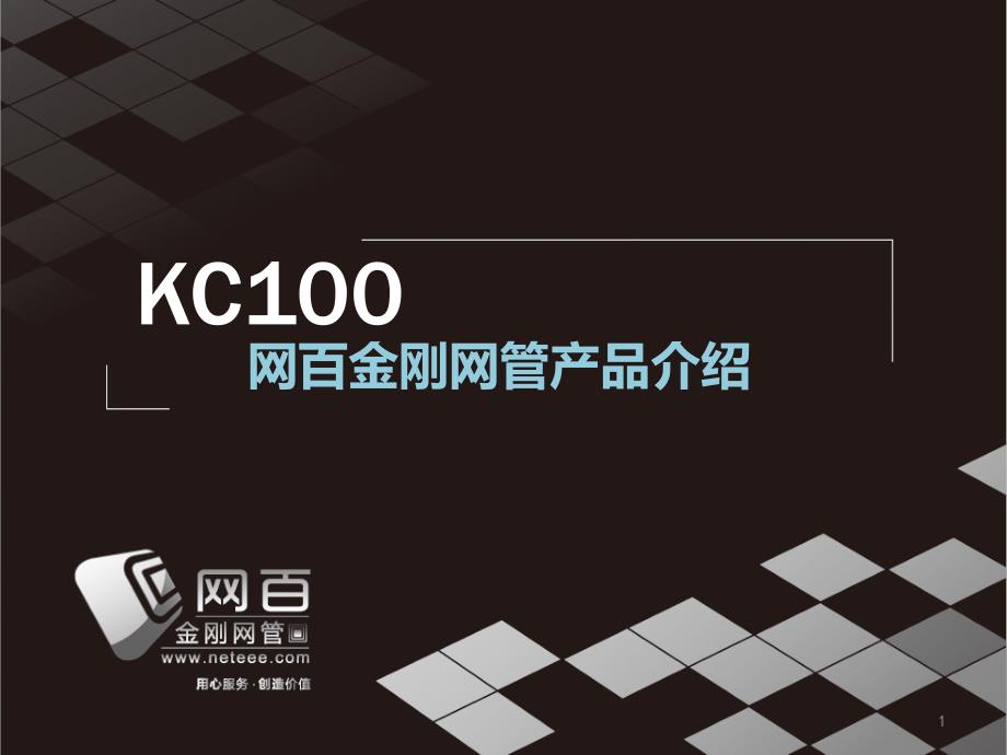 广东冲浪_网百金刚网管KC100_产品介绍_20111201_第1页