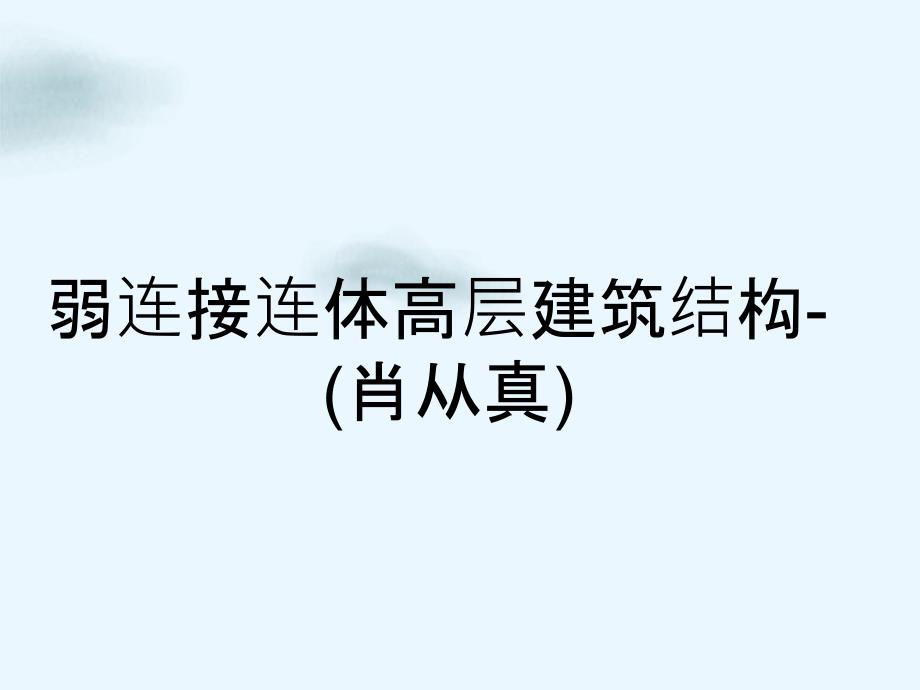 弱连接连体高层建筑结构-(肖从真)_第1页