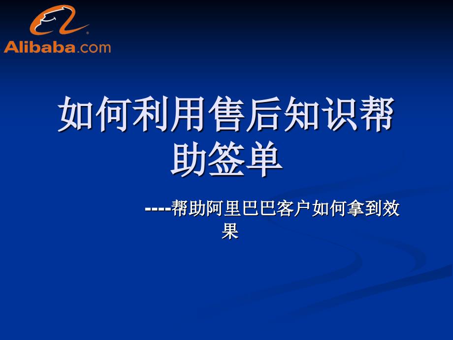 售后也可以帮助签单_第1页