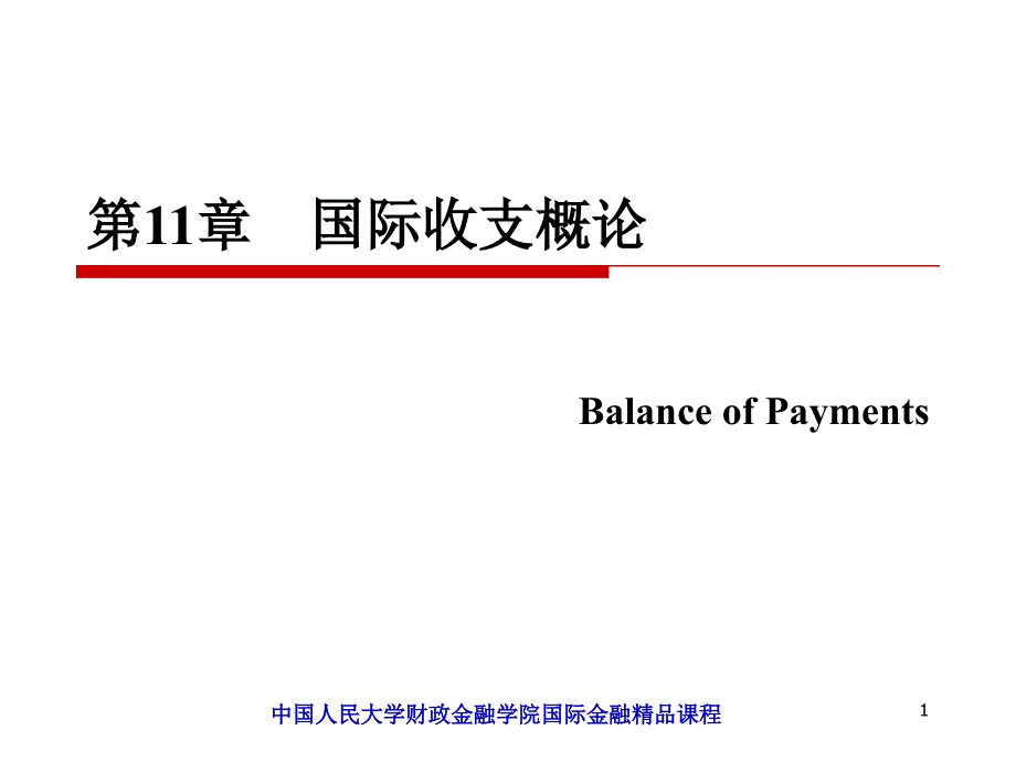 国际金融--11国际收支概论_第1页