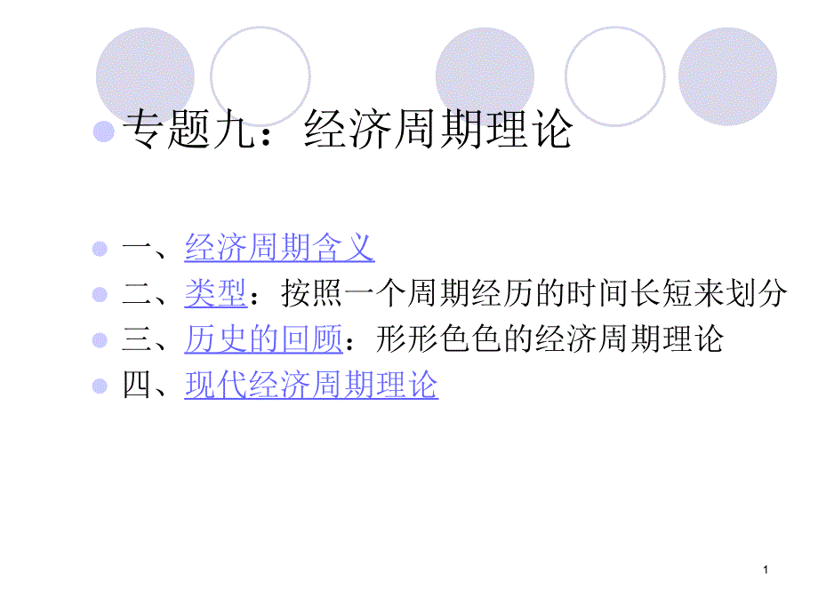 宏观经济学9：经济周期理论_第1页