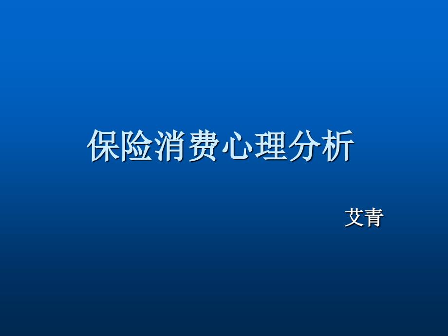 保险客户消费心理分析_第1页