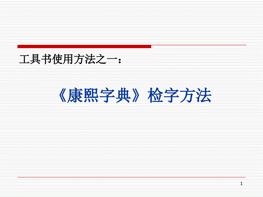 康熙字典检字方法_第1页