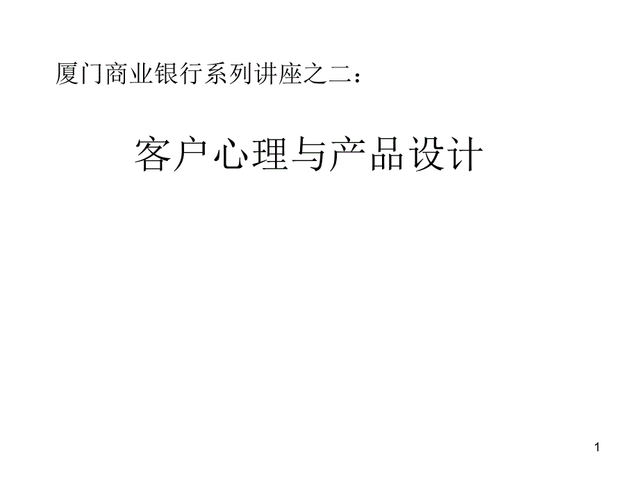 客户心理与金融产品设计_第1页