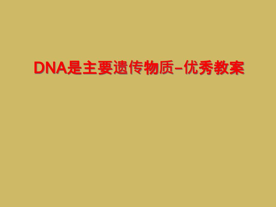 DNA是主要遗传物质优秀教案_第1页