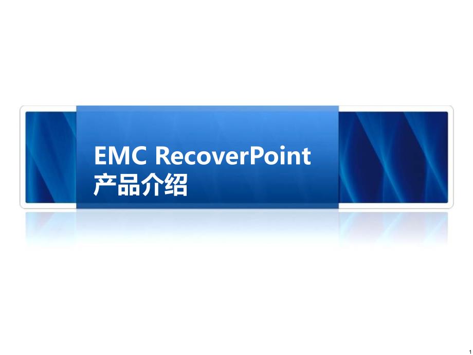 EMC RecoverPoint产品介绍_第1页