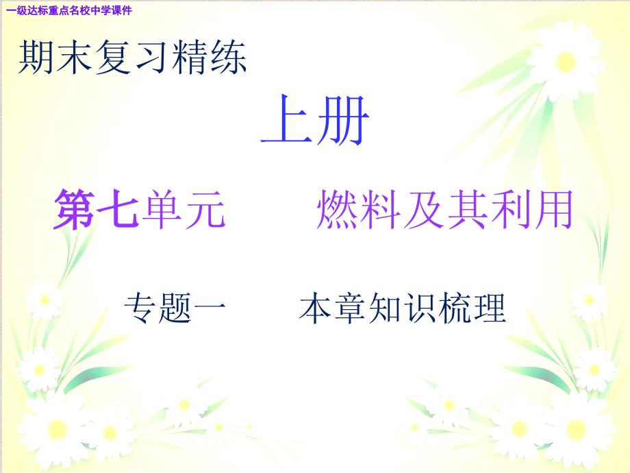 九年级化学上册期末复习精炼第七单元燃料及其利用专题一本章知识梳理课件1_第1页