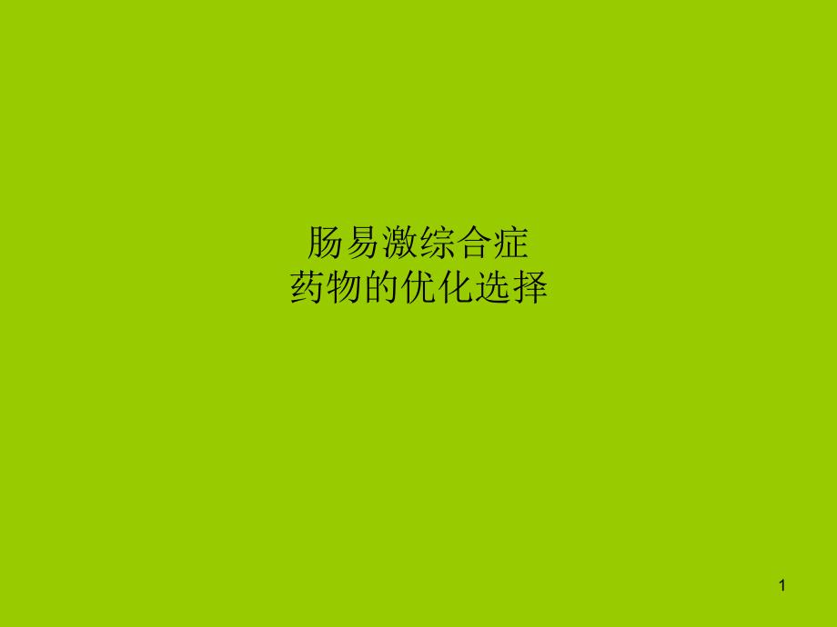 肠易激综合药物优化_第1页