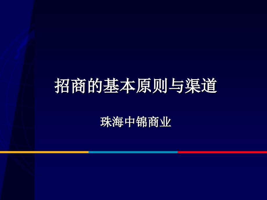 广东省珠海中锦商业招商的基本原则与渠道（31页_第1页