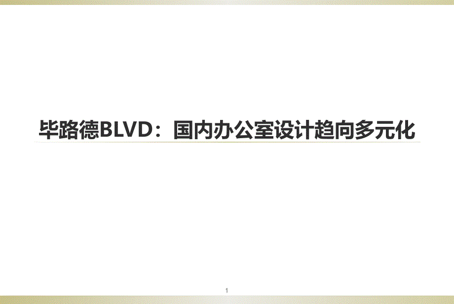 毕路德BLVD：国内办公室设计趋向多元化_第1页