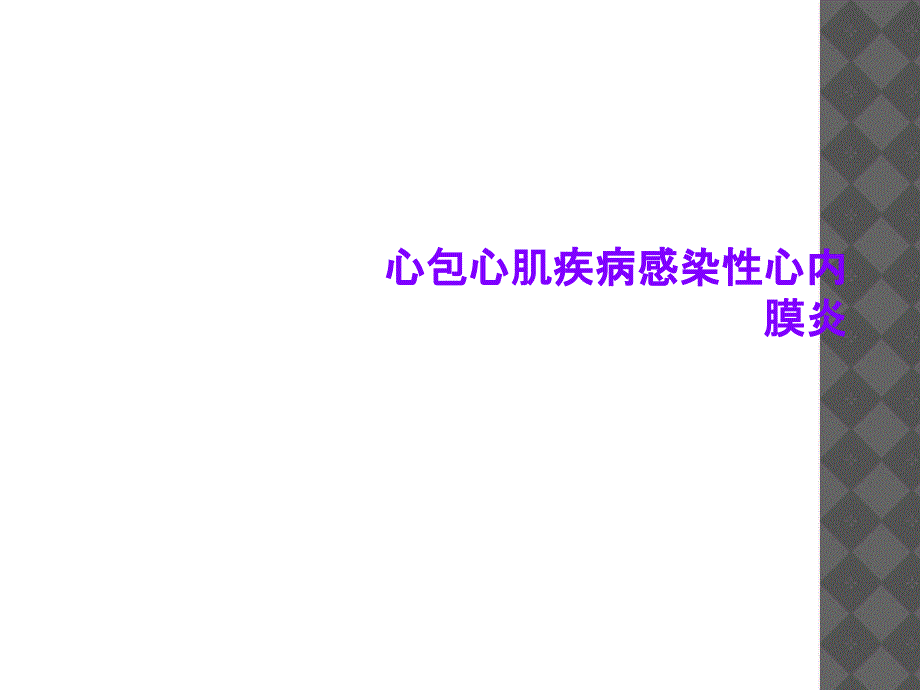 心包心肌疾病感染性心内膜炎_第1页