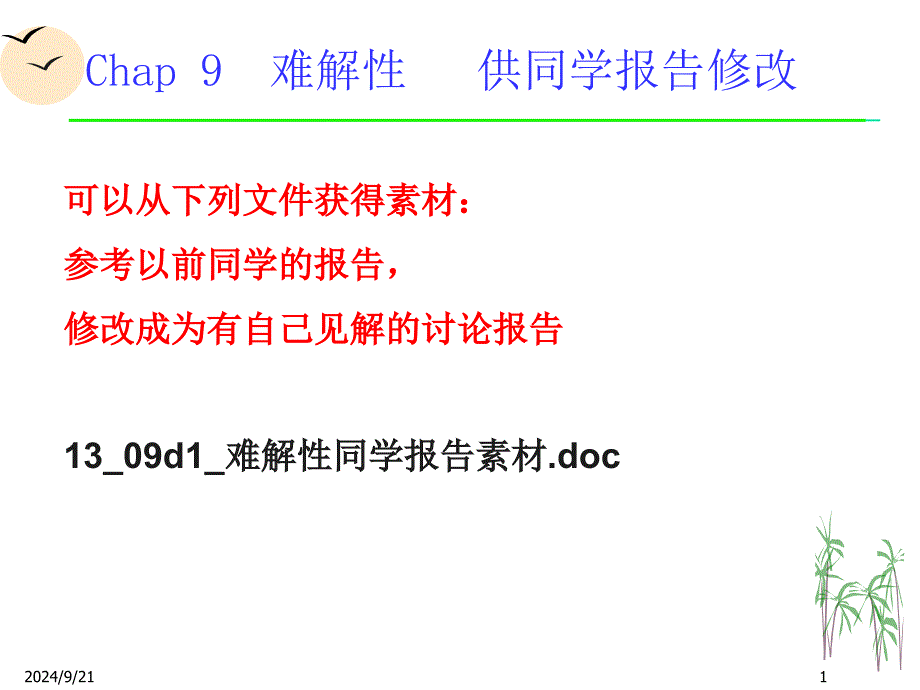 唐常杰翻译的计算理论导引21_第1页