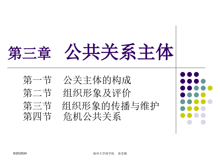 公共关系主体概述课件_第1页