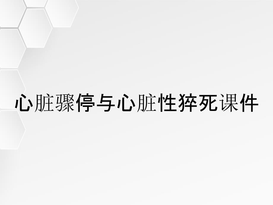 心脏骤停与心脏性猝死课件_第1页