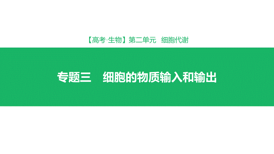 2019年高考理科综合生物知识点总结考点分类细胞的结构和功能_第1页