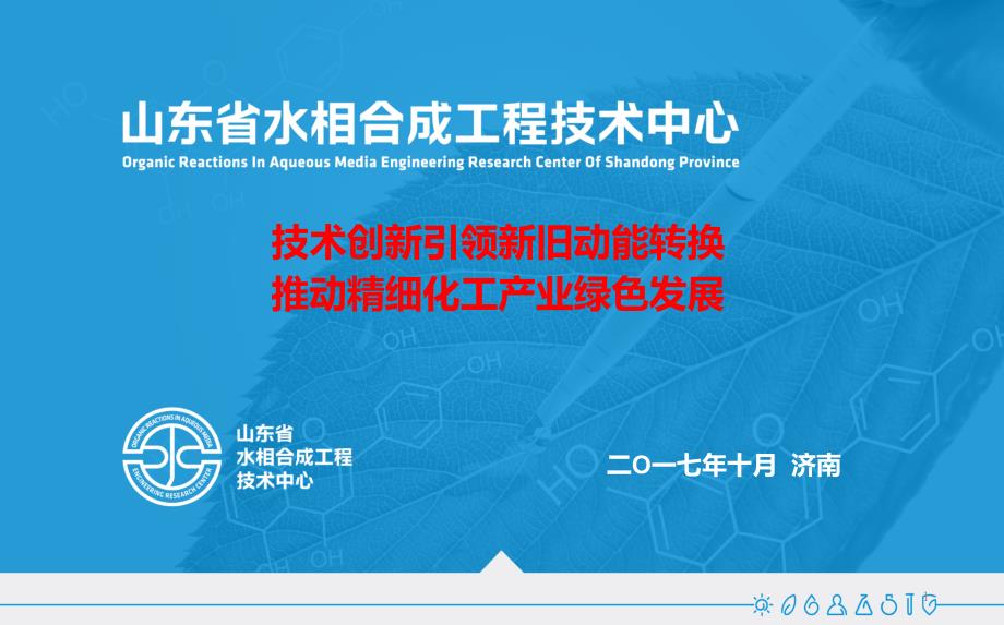 技术创新引领新旧动能转换推动精细化工产业绿色发展_第1页