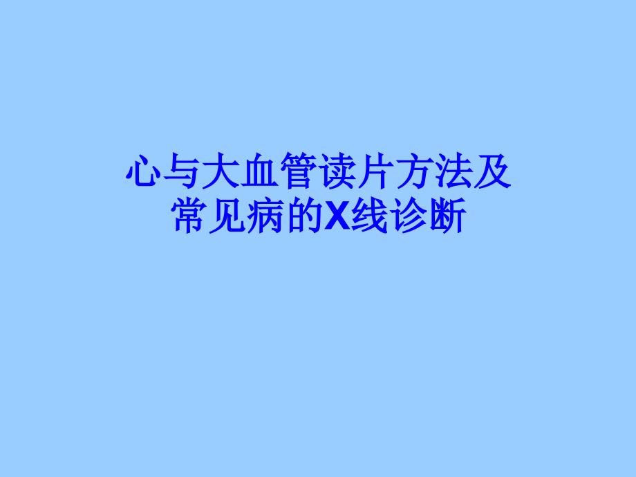 心与大血管读片方法及常见病的X线诊断_第1页