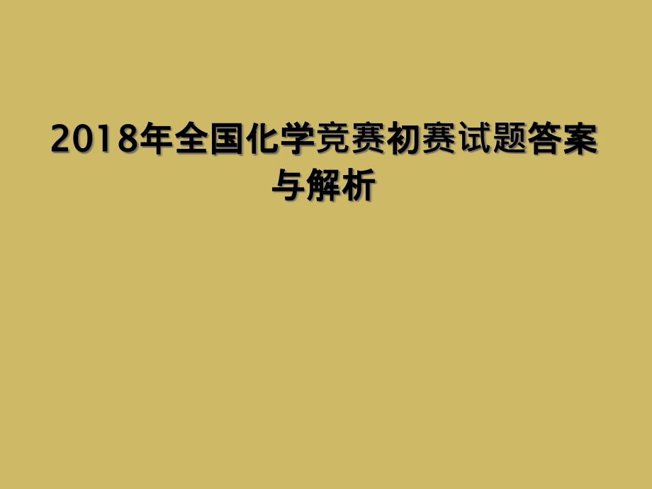 2018年全国化学竞赛初赛试题答案与解析1_第1页