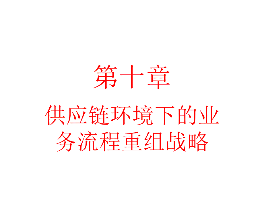 供应链环境下的业务流程重组战略_第1页